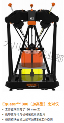 Equator 300(加高型） 比對(duì)儀